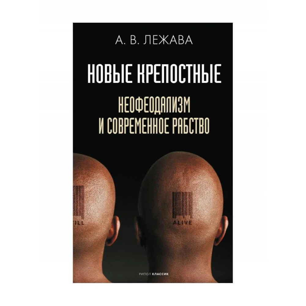 Новые крепостные. Неофеодализм и современное рабство Новые крепостные. Неофеодализм и современное рабство