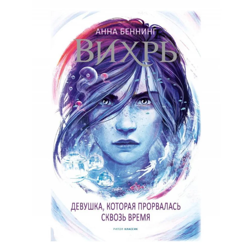Вихрь 2. Девушка, которая прорвалась сквозь время Вихрь 2. Девушка, которая прорвалась сквозь время