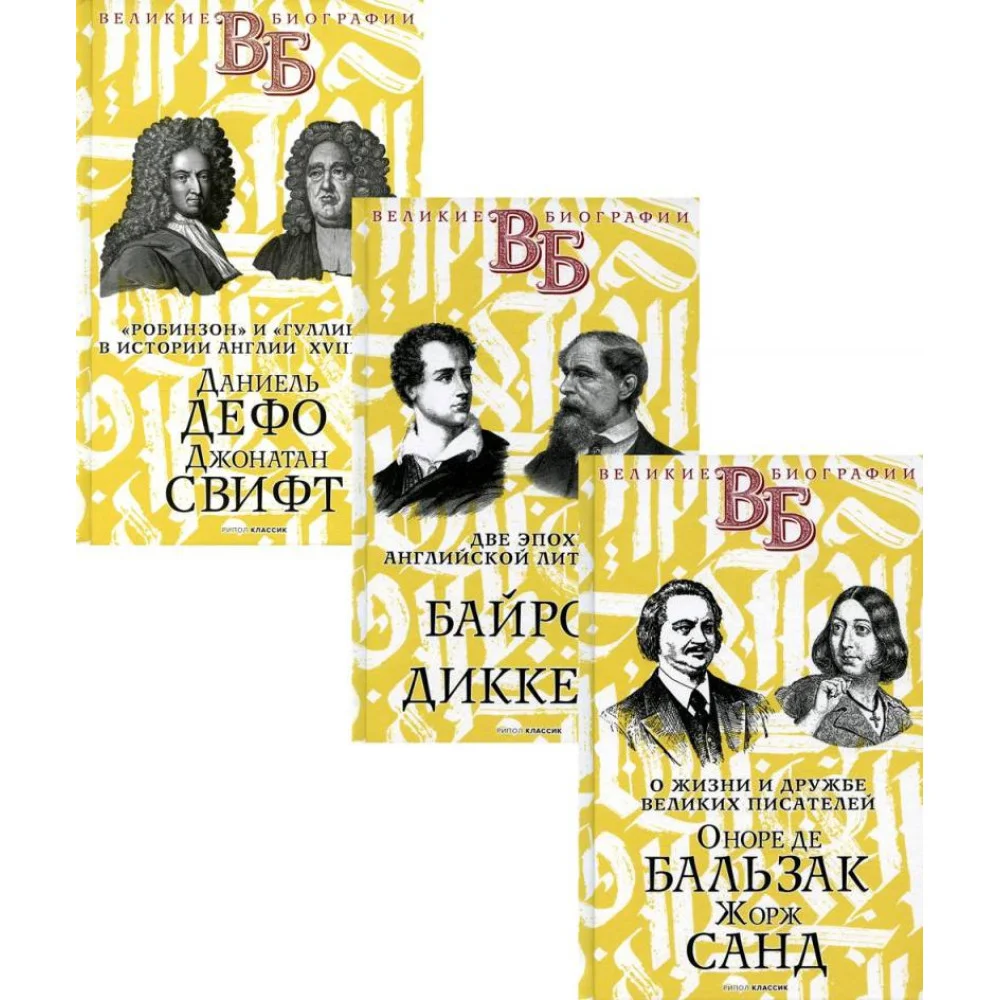 Жизнь великих. Гении эпохи (комплект из 3-х книг) Жизнь великих. Гении эпохи (комплект из 3-х книг)