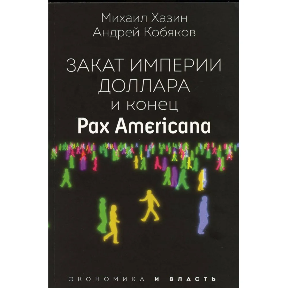 Закат империи доллара и конец "Pax Americana" Закат империи доллара и конец "Pax Americana"