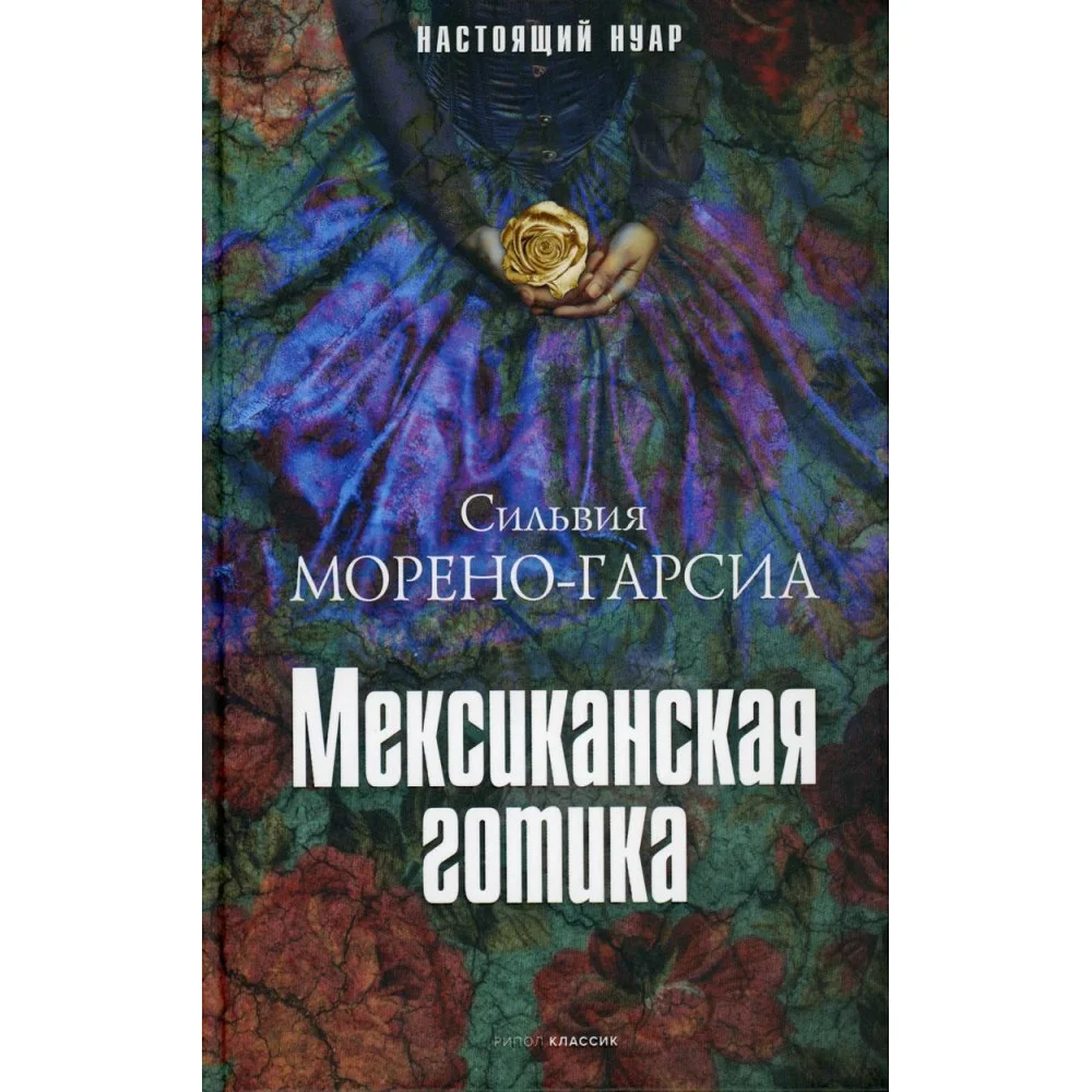 Мексиканская готика Мексиканская готика