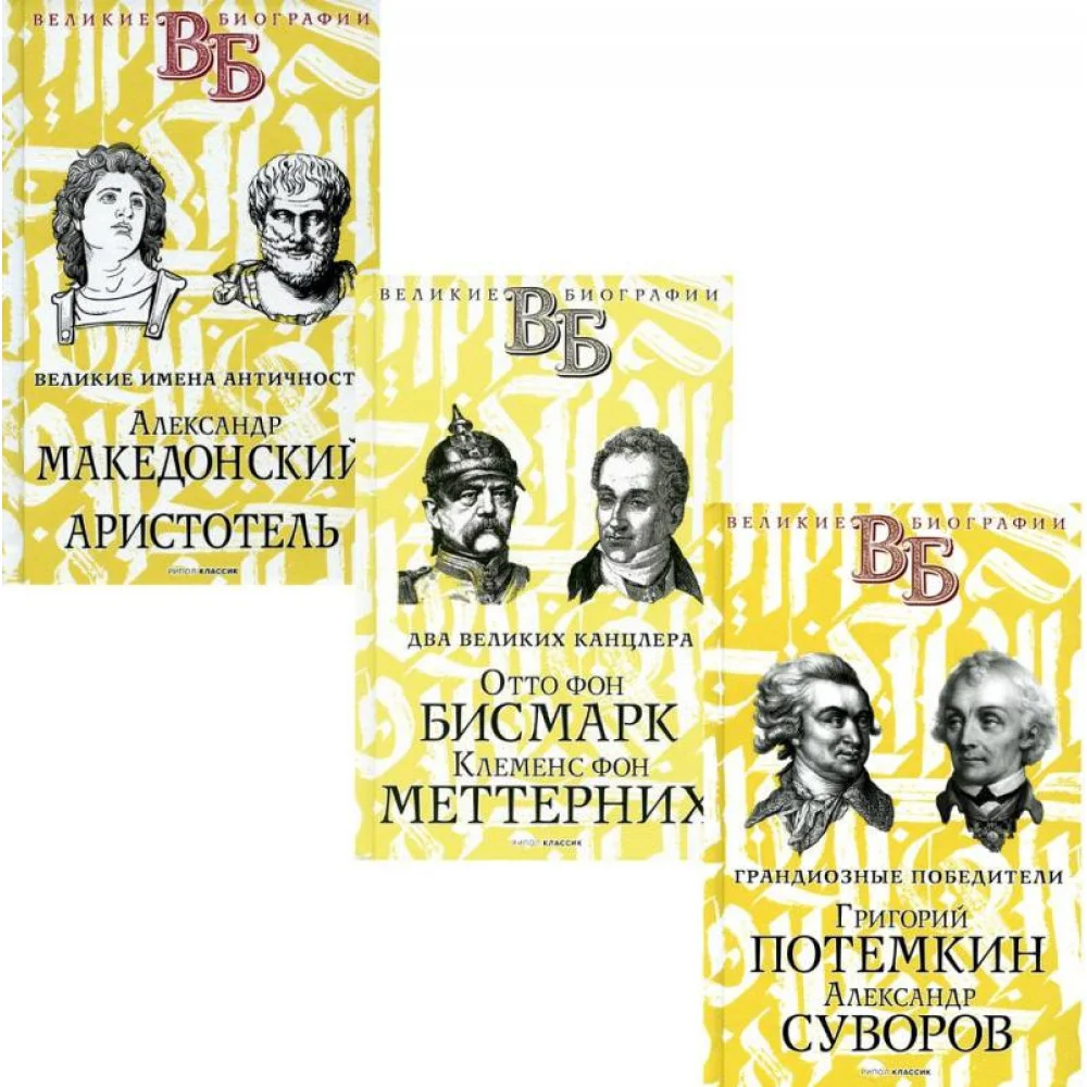 Жизнь великих. Полководцы и государственные деятели (комплект из 3-х книг) Жизнь великих. Полководцы и государственные деятели (комплект из 3-х книг)
