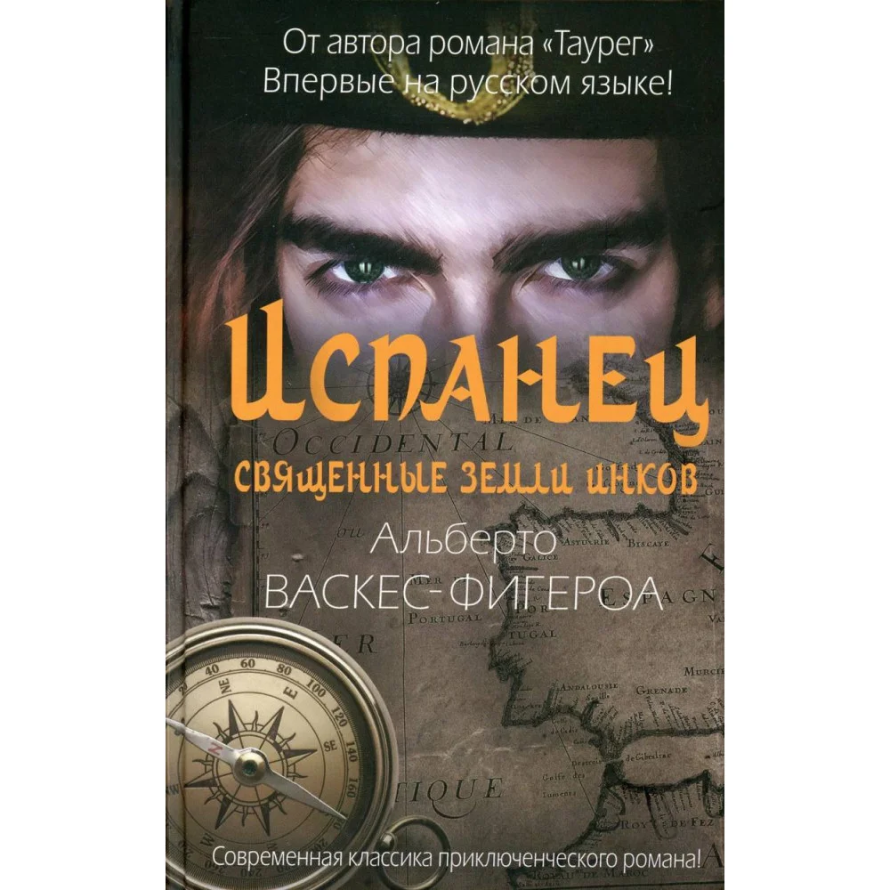 Испанец. Священные земли Инков Испанец. Священные земли Инков