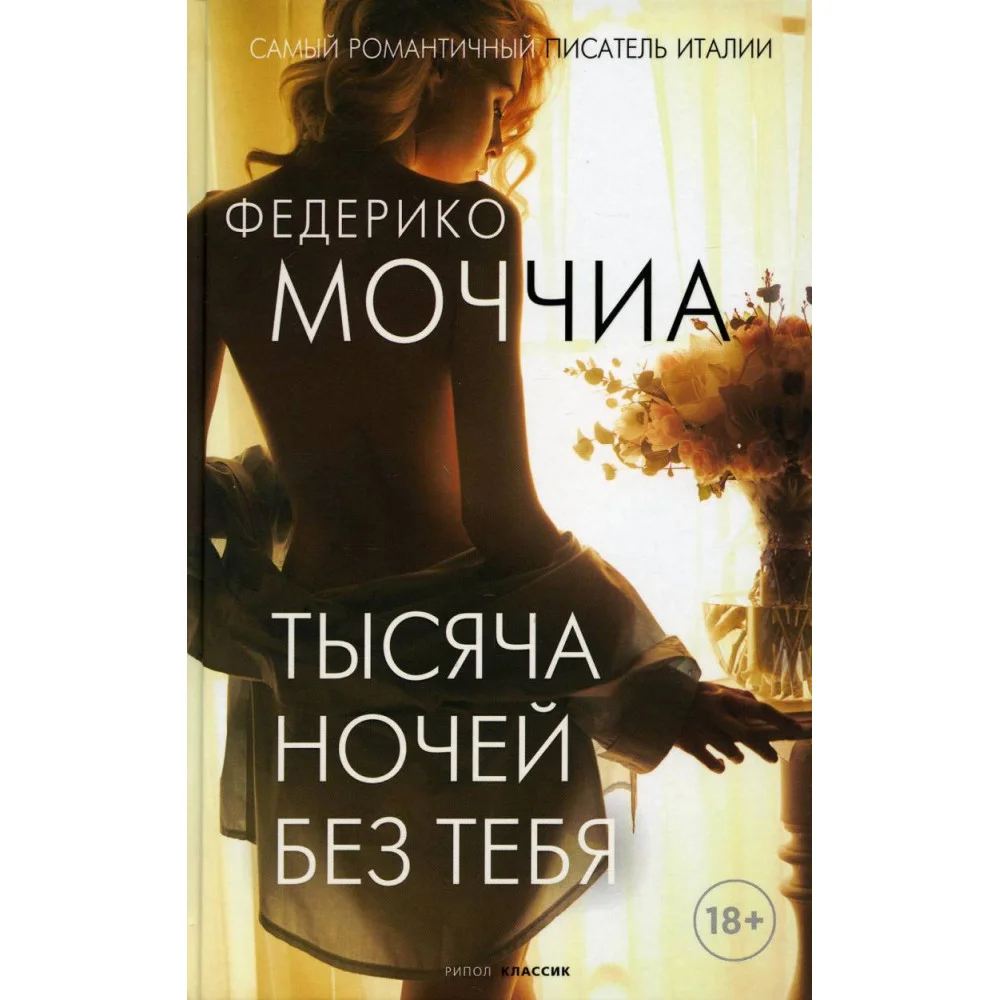 Тысяча ночей без тебя Тысяча ночей без тебя