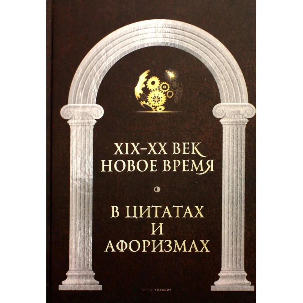 Новое время и XIX - XX век в цитатах и афоризмах Новое время и XIX - XX век в цитатах и афоризмах
