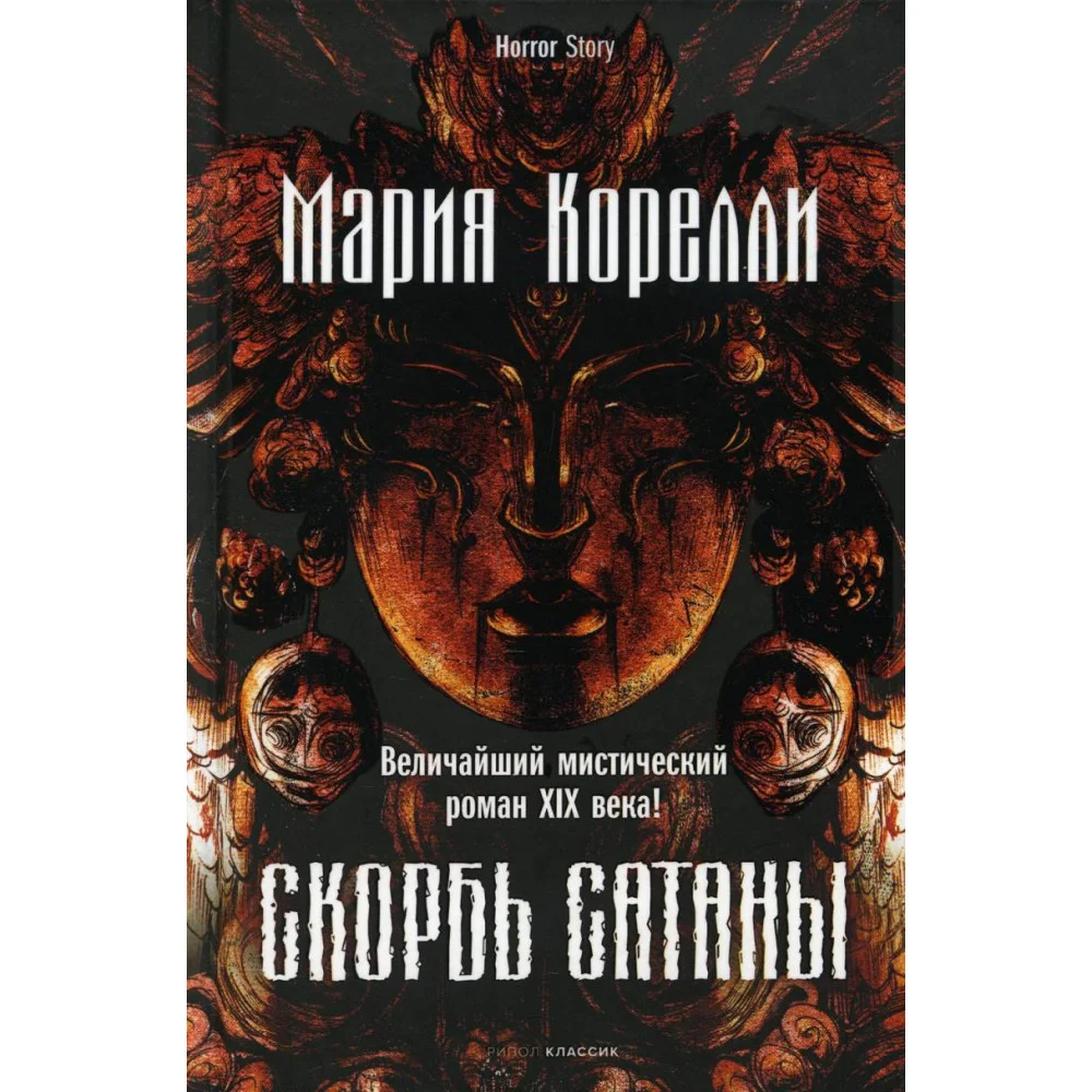 Скорбь Сатаны Скорбь Сатаны