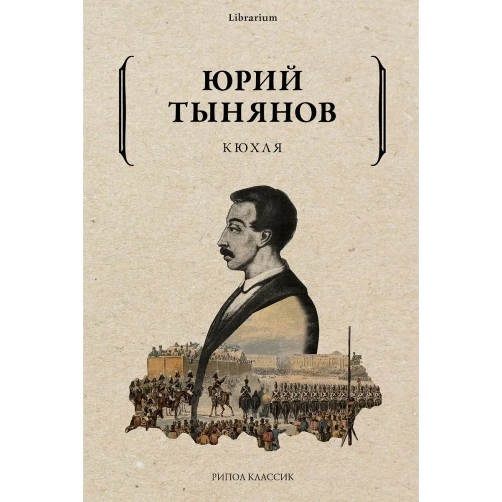 Кюхля Кюхля