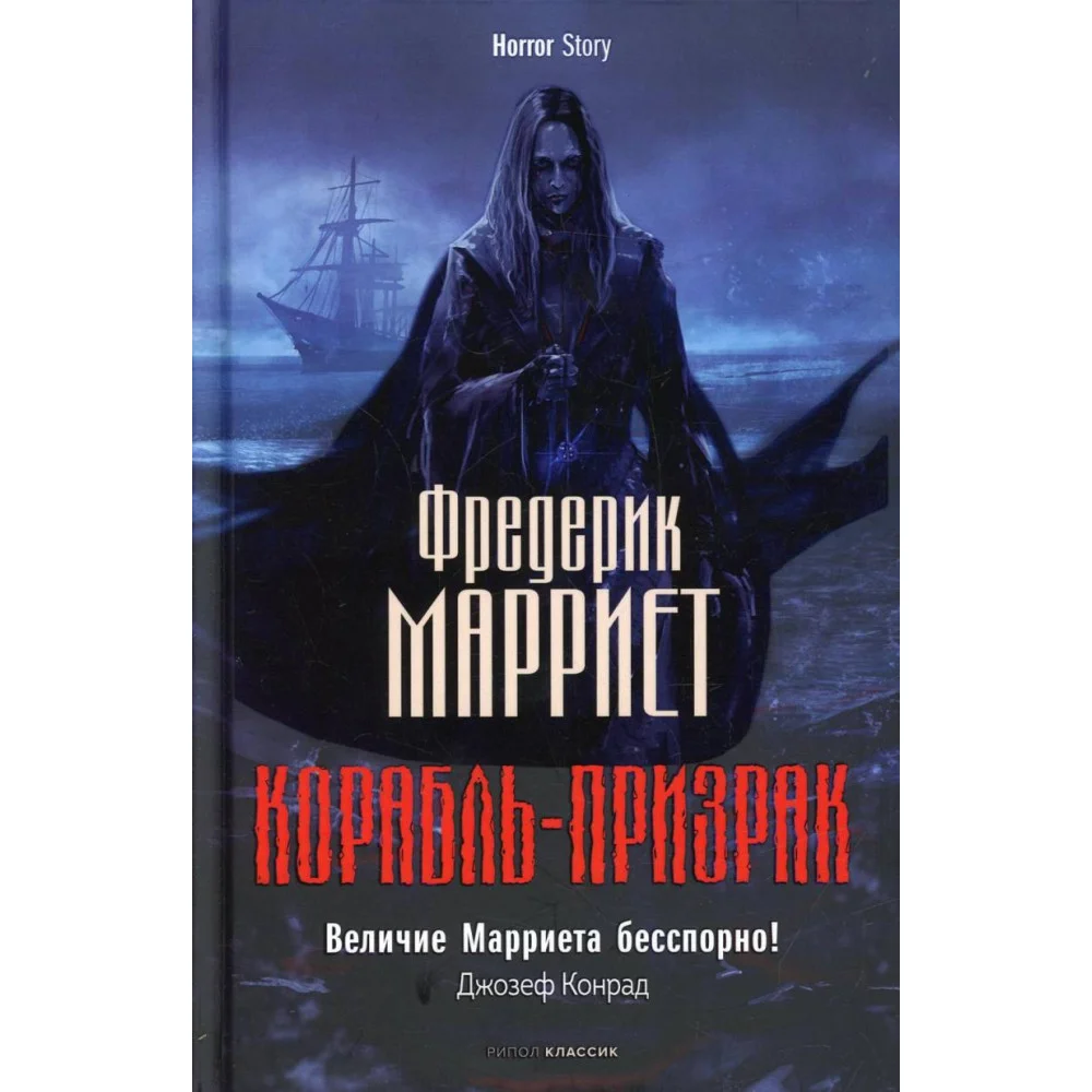 Корабль-призрак Корабль-призрак