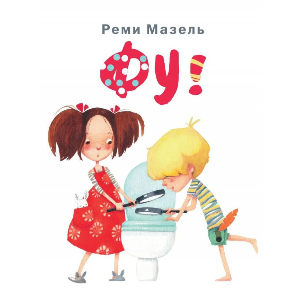 Фу! Фу!