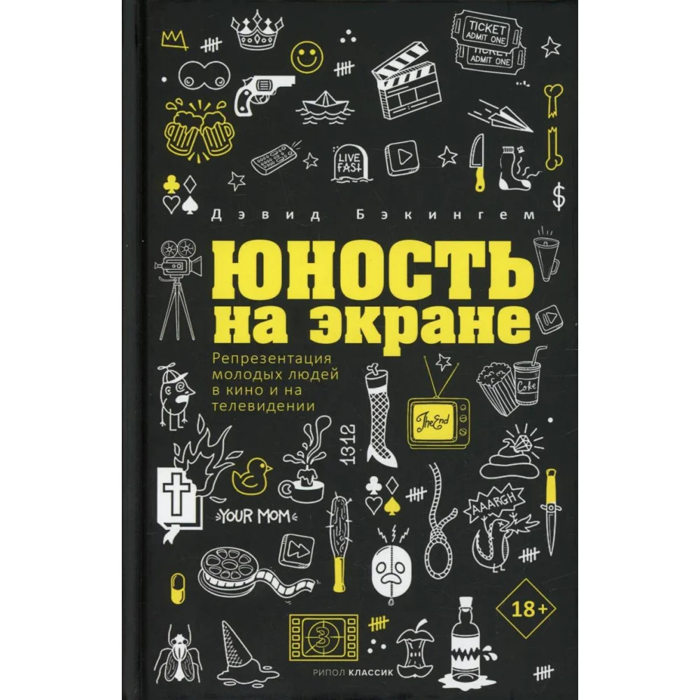 Юность на экране. Репрезентация молодых людей в кино и на телевидении Юность на экране. Репрезентация молодых людей в кино и на телевидении