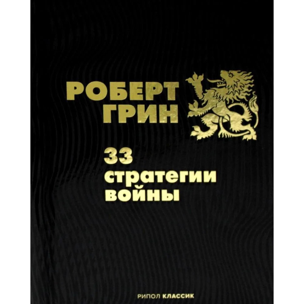 33 стратегии войны 33 стратегии войны