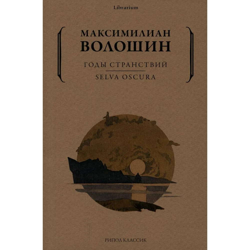 Годы странствий. SELVA OSCURA Годы странствий. SELVA OSCURA