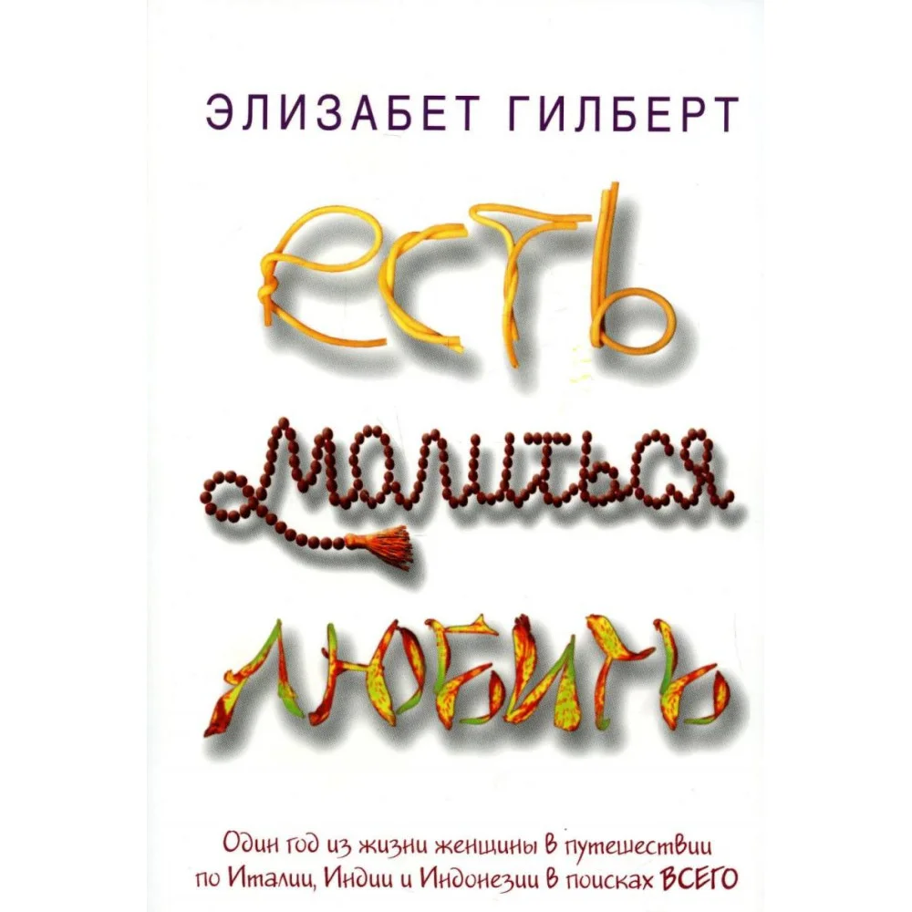 Есть, молиться, любить: роман Есть, молиться, любить: роман