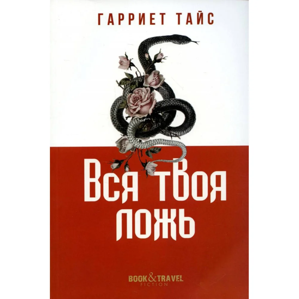 Вся твоя ложь Вся твоя ложь