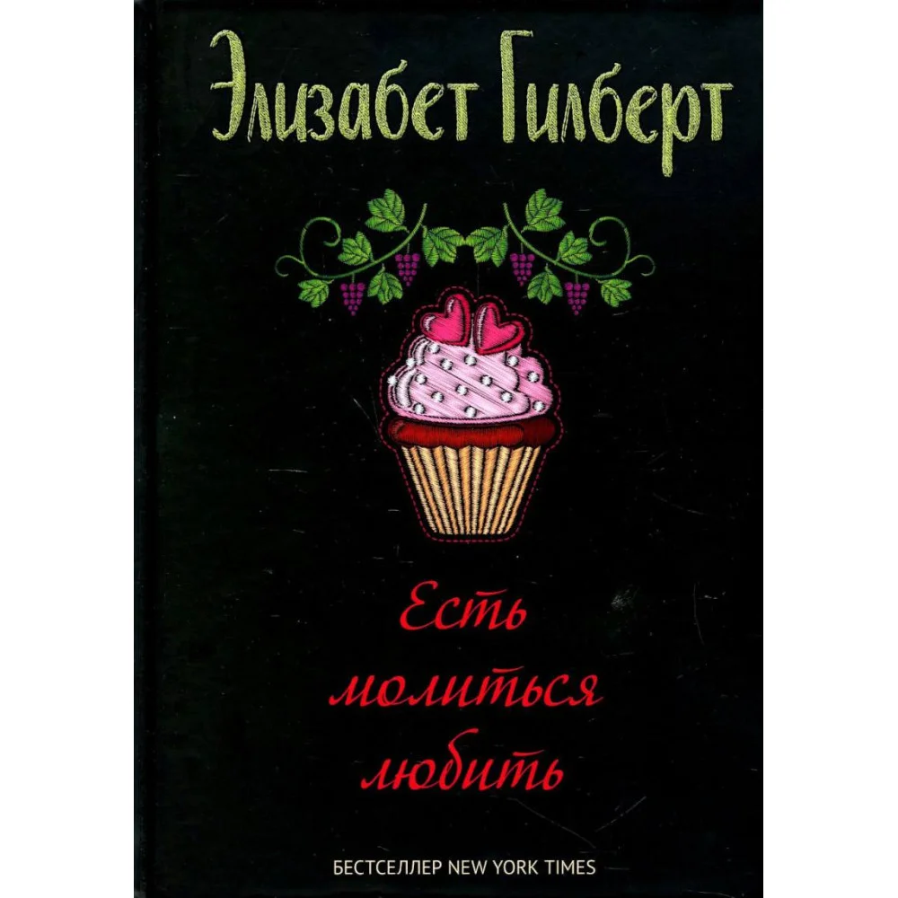 Есть, молиться, любить Есть, молиться, любить