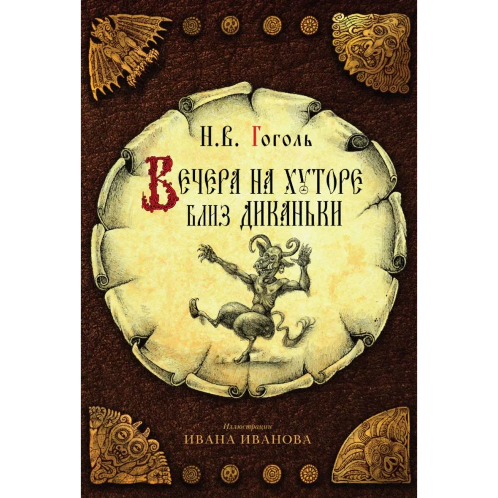 Вечера на хуторе близ Диканьки Вечера на хуторе близ Диканьки