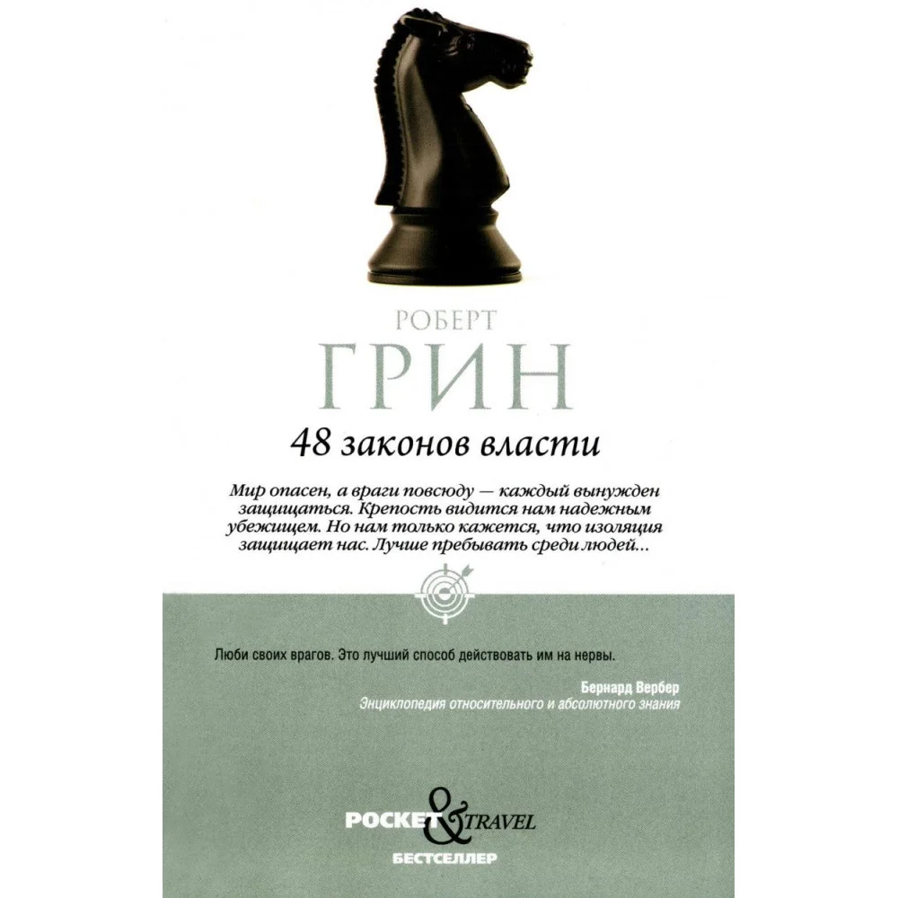 48 законов власти 48 законов власти