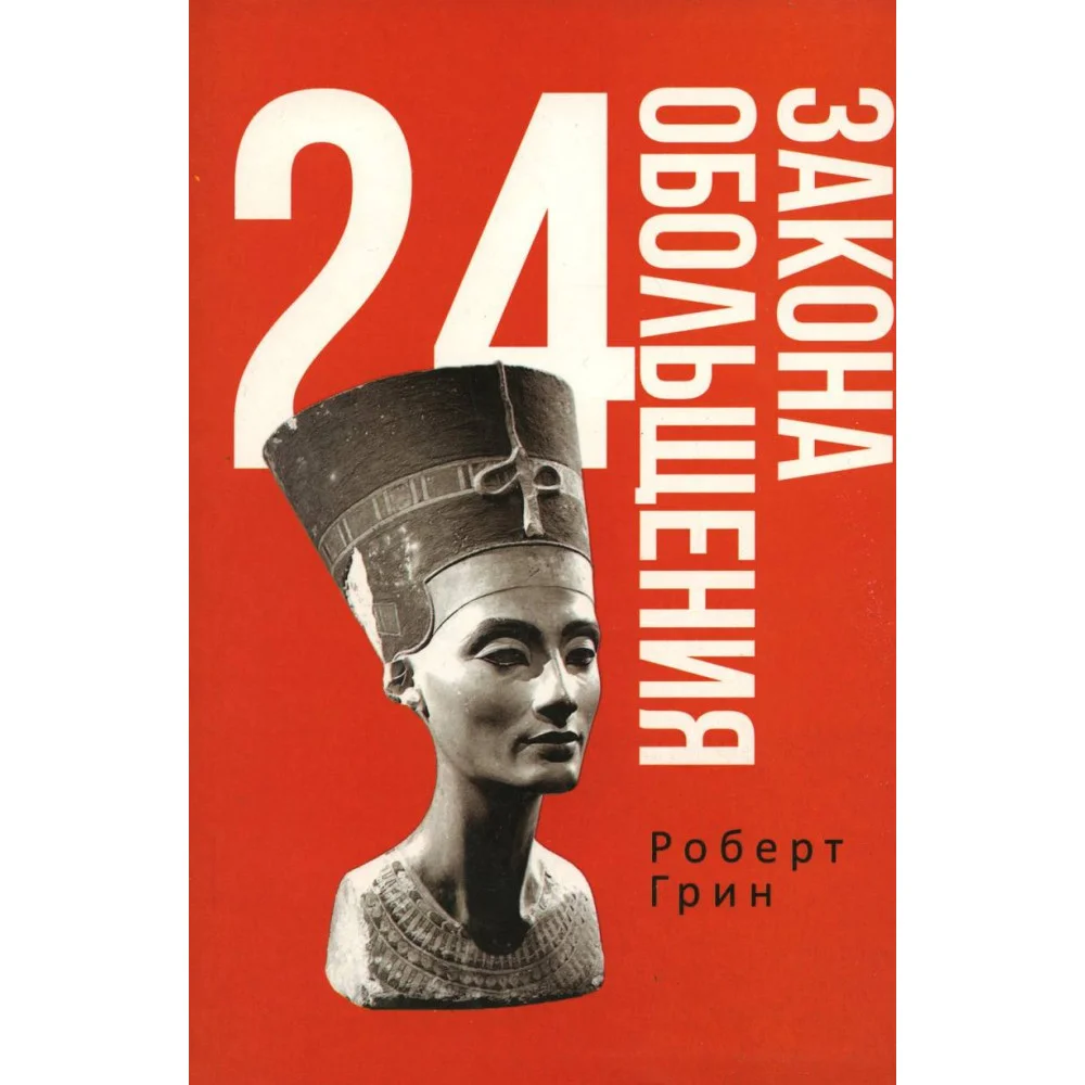 24 закона обольщения 24 закона обольщения