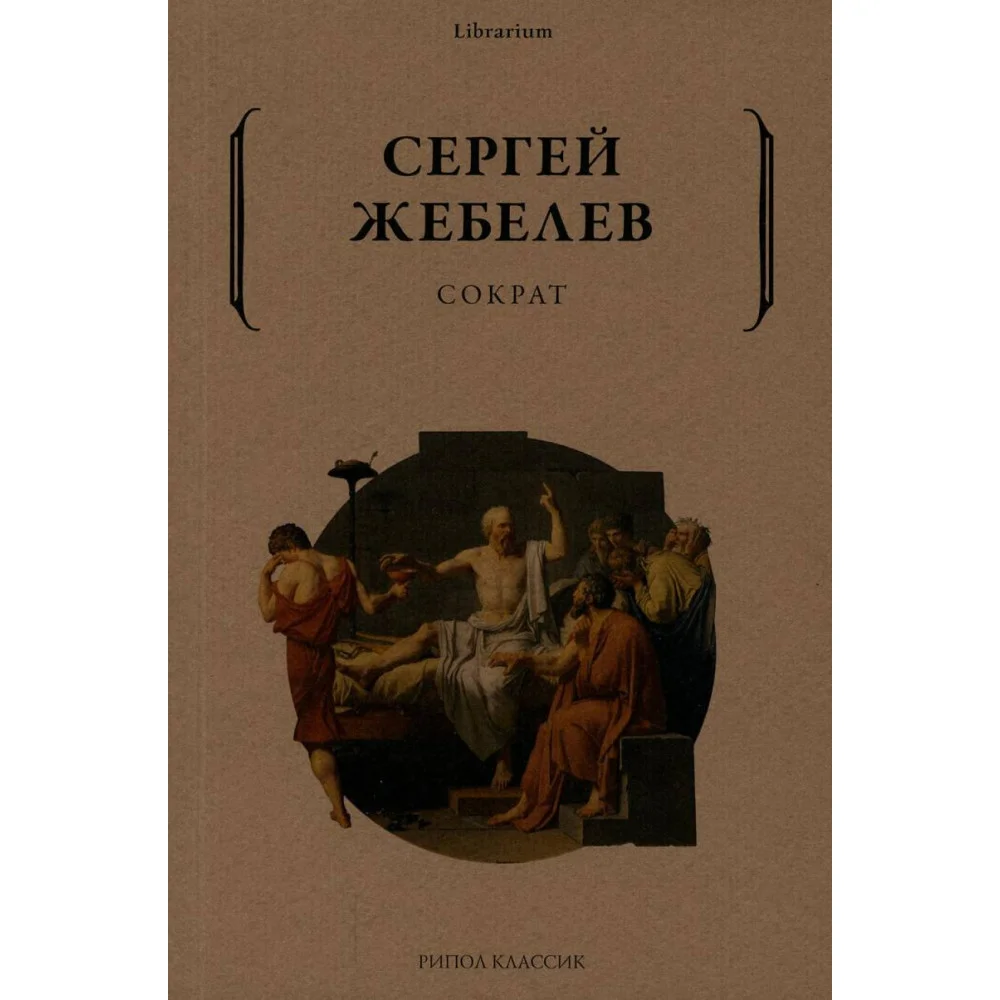 Сократ Сократ