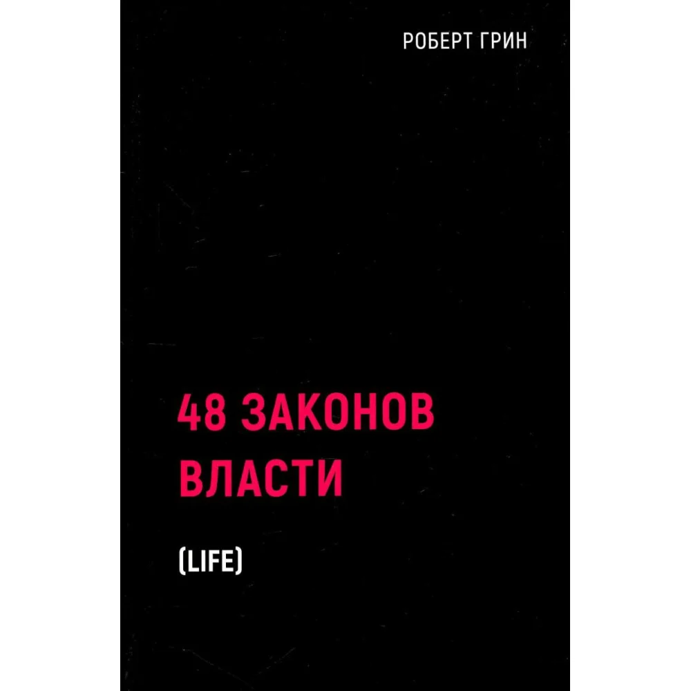 48 законов власти 48 законов власти