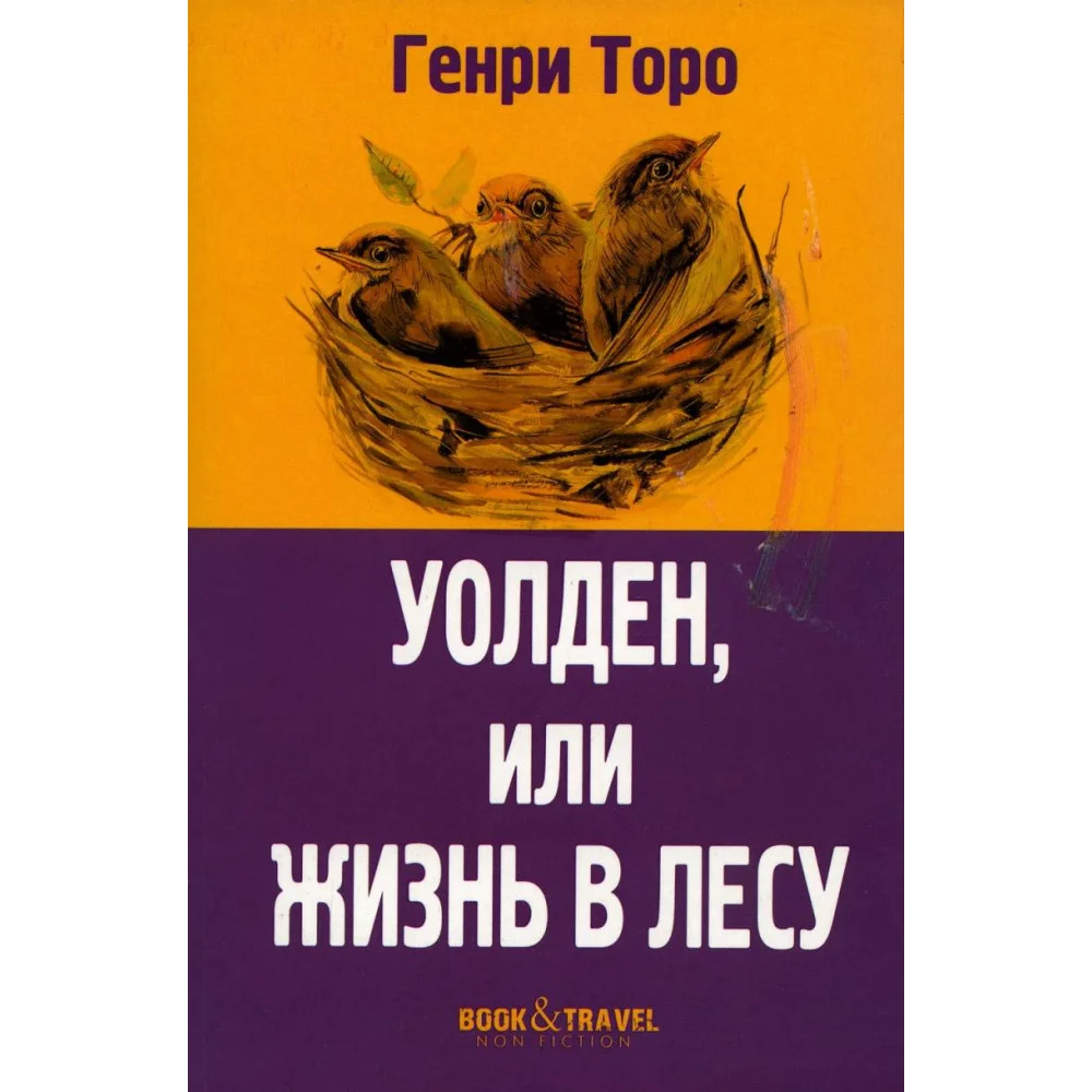 Уолден, или Жизнь в лесу Уолден, или Жизнь в лесу