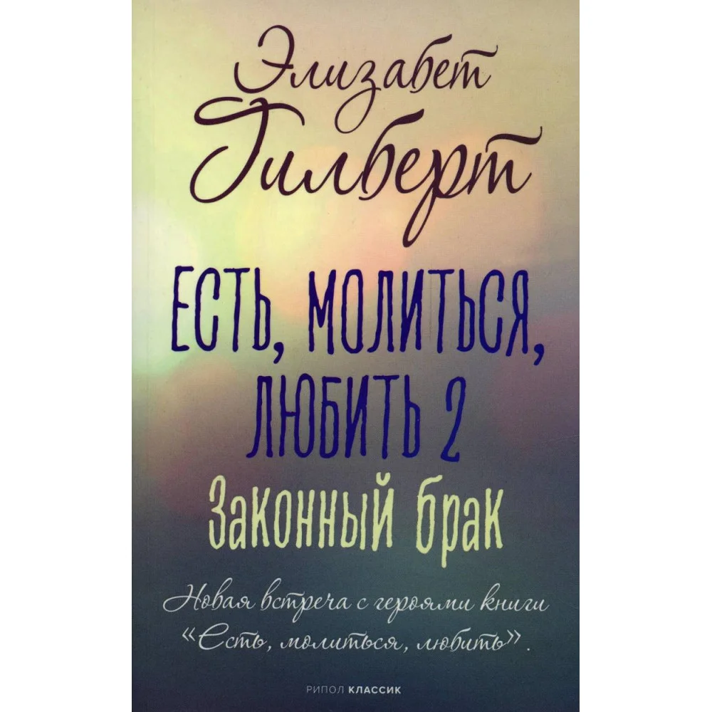 Есть, молиться, любить 2. Законный брак Есть, молиться, любить 2. Законный брак