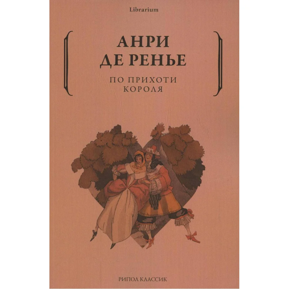 По прихоти короля По прихоти короля