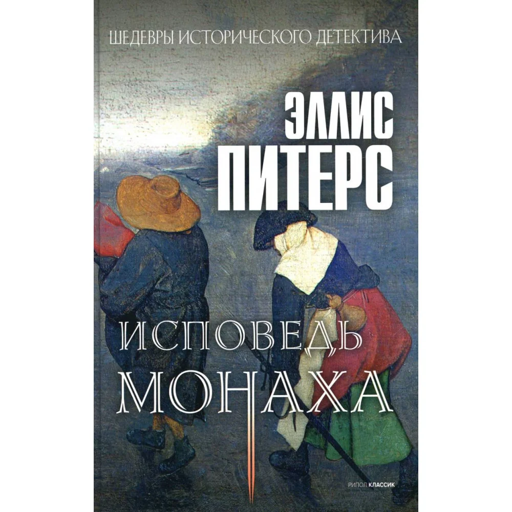 Исповедь монаха: роман Исповедь монаха: роман