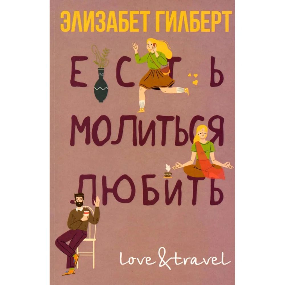 Есть, молиться, любить Есть, молиться, любить