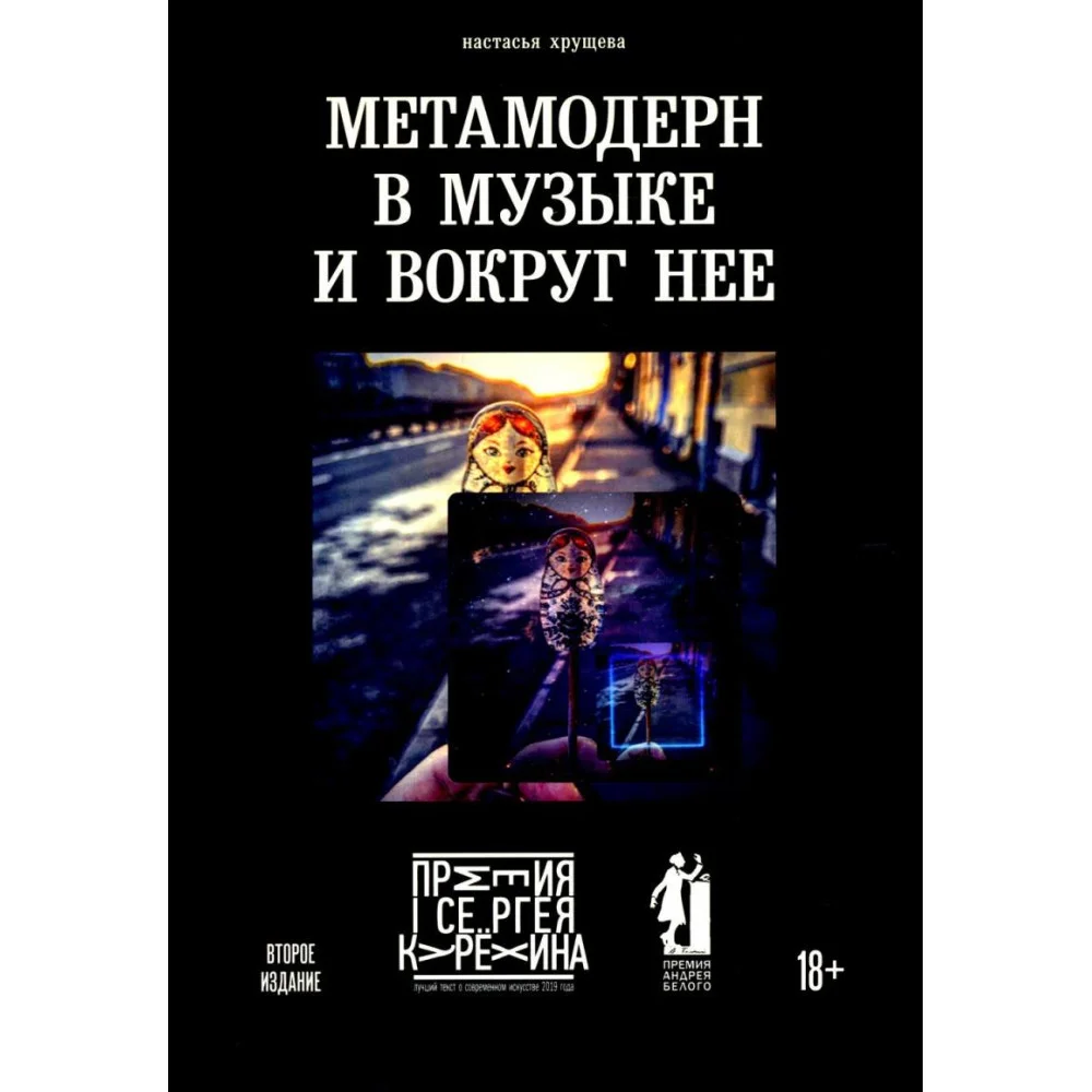 Метамодерн в музыке и вокруг нее. 2-е изд Метамодерн в музыке и вокруг нее. 2-е изд