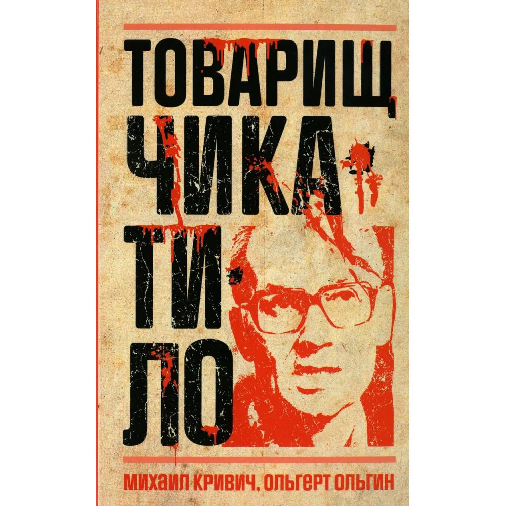 Товарищ Чикатило Товарищ Чикатило
