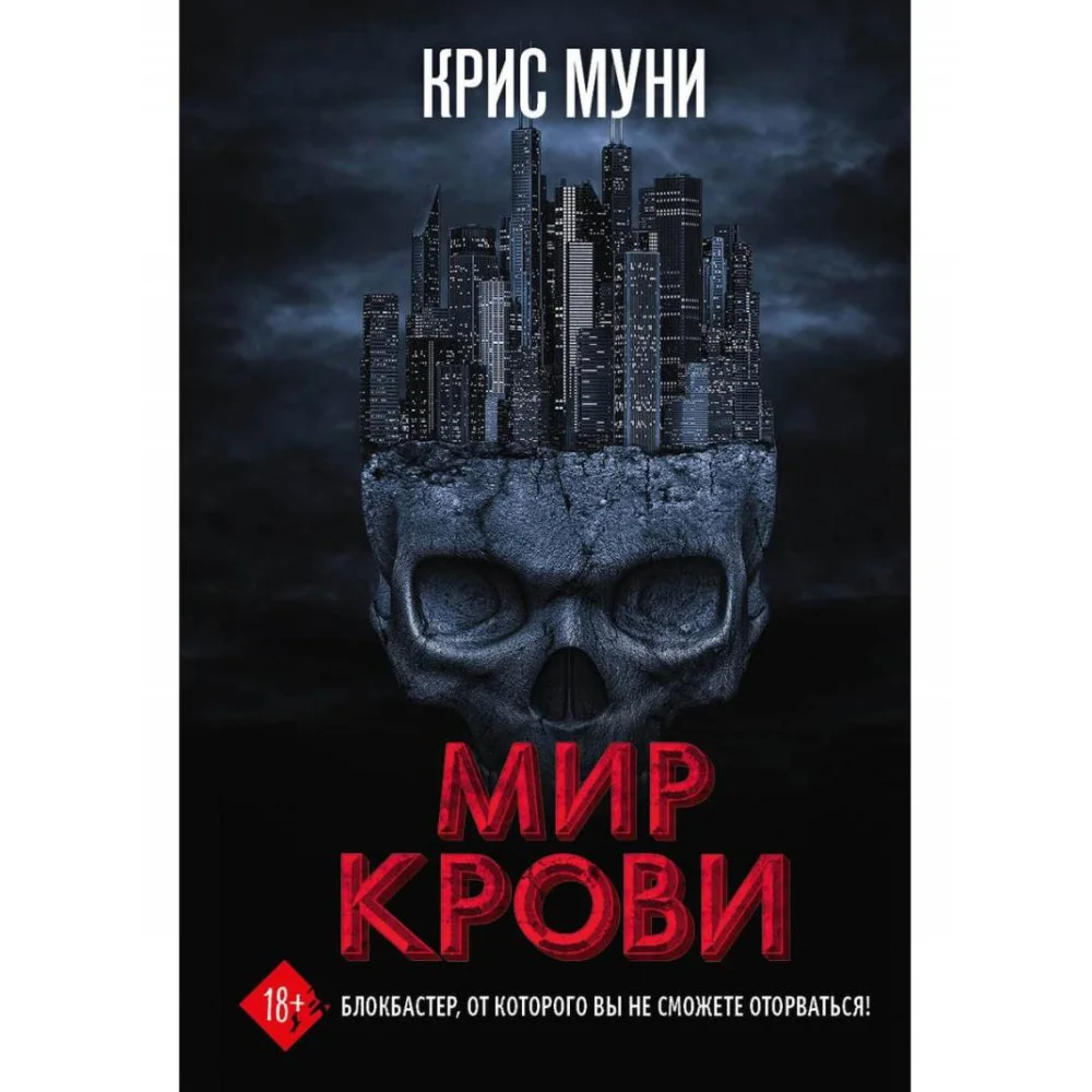 Мир крови Мир крови