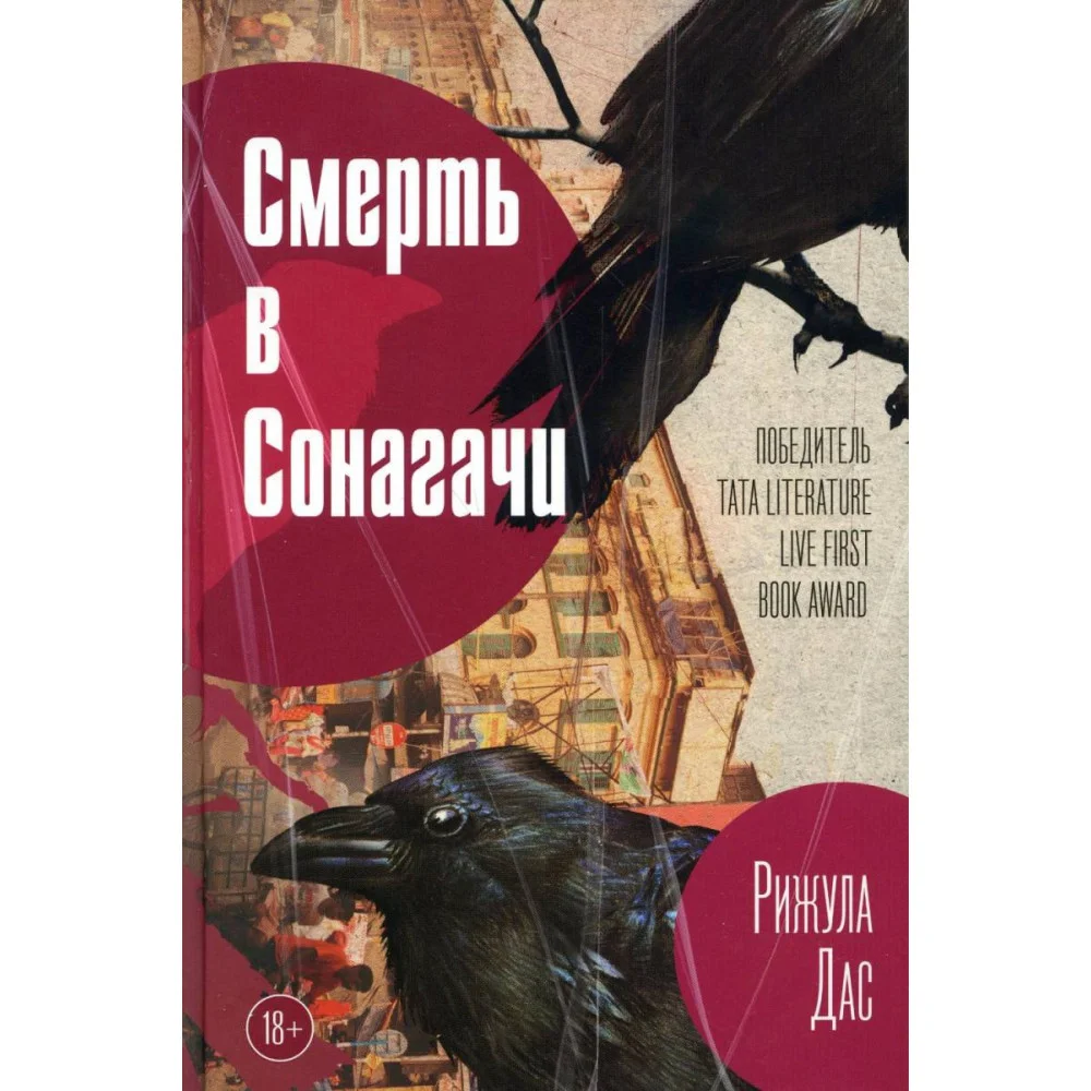 Смерть в Сонагачи Смерть в Сонагачи