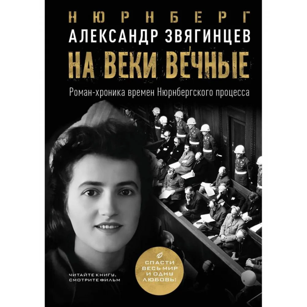 На веки вечные. Роман-хроника времен Нюрнбергского процесса На веки вечные. Роман-хроника времен Нюрнбергского процесса