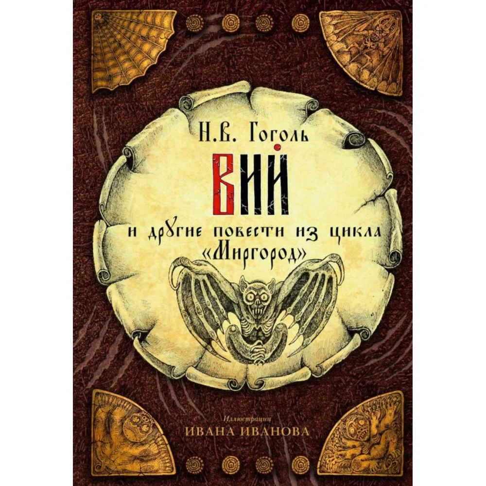 Вий и другие повести из цикла "Миргород" Вий и другие повести из цикла "Миргород"