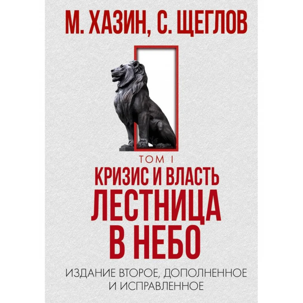 Кризис и Власть. Т. 1: Лестница в небо. 2-е изд., доп. и испр Кризис и Власть. Т. 1: Лестница в небо. 2-е изд., доп. и испр