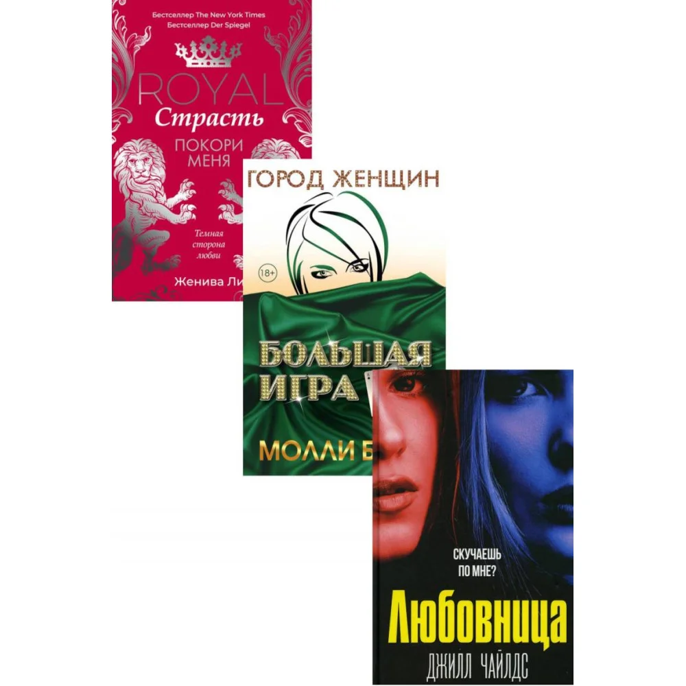 Интриги и любовь. Вып. 1 (комплект из 3-х книг) Интриги и любовь. Вып. 1 (комплект из 3-х книг)