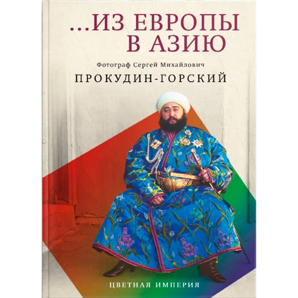 Из Европы в Азию Из Европы в Азию