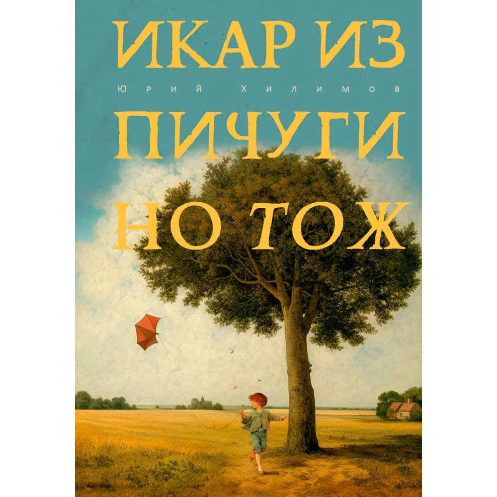 Икар из Пичугино тож Икар из Пичугино тож