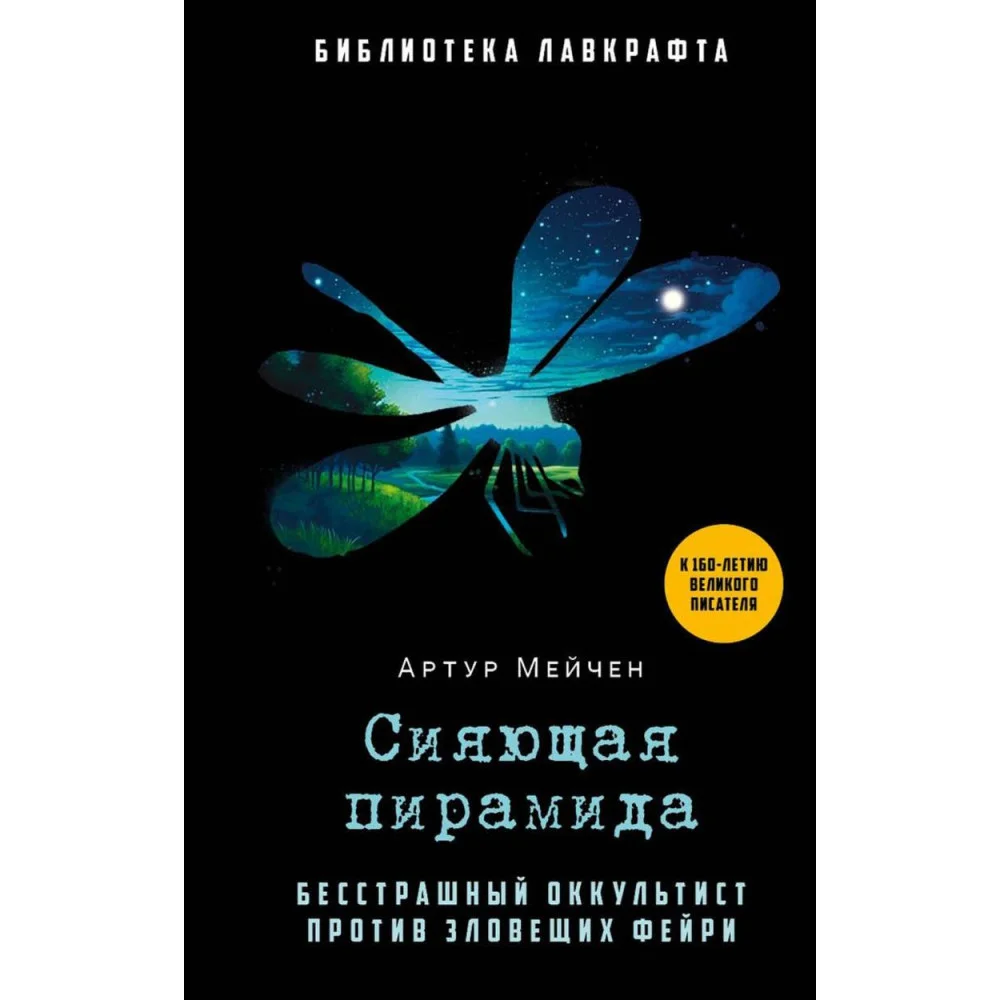 Сияющая пирамида Сияющая пирамида
