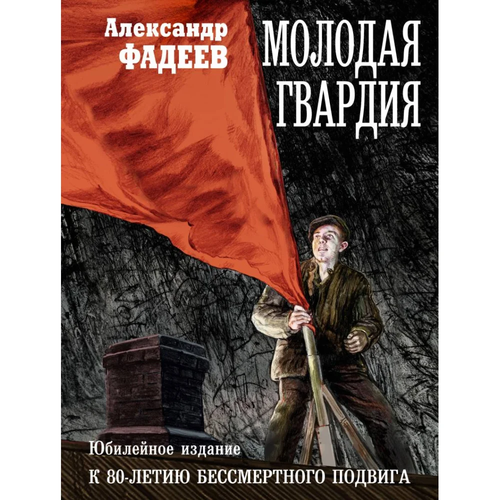 Молодая гвардия Молодая гвардия
