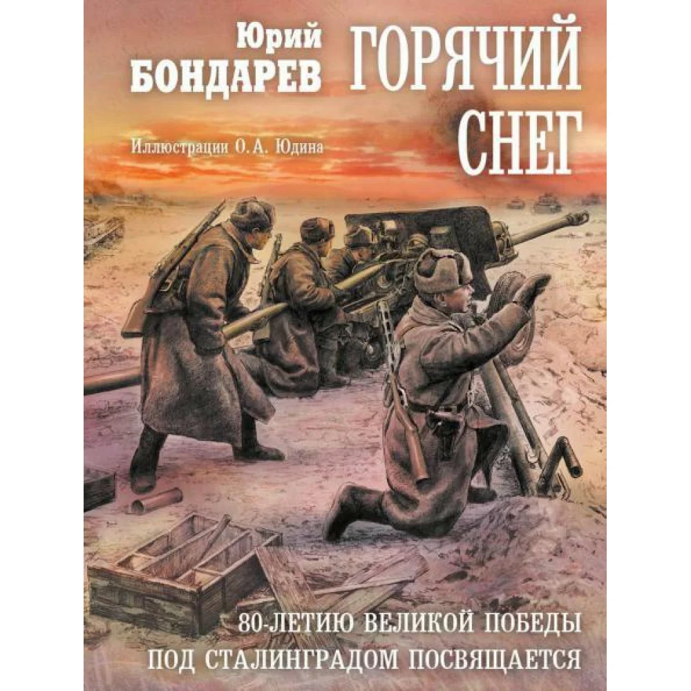 Горячий снег Горячий снег