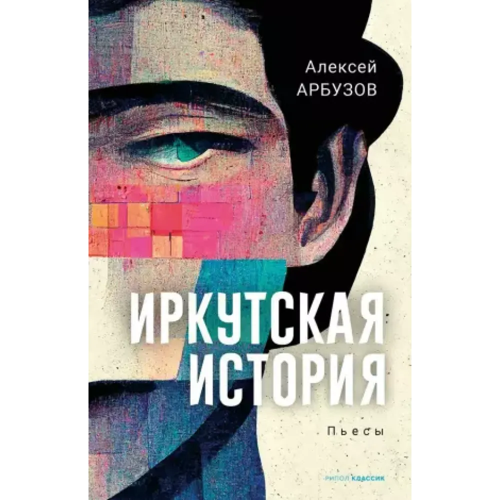 Иркутская история Иркутская история