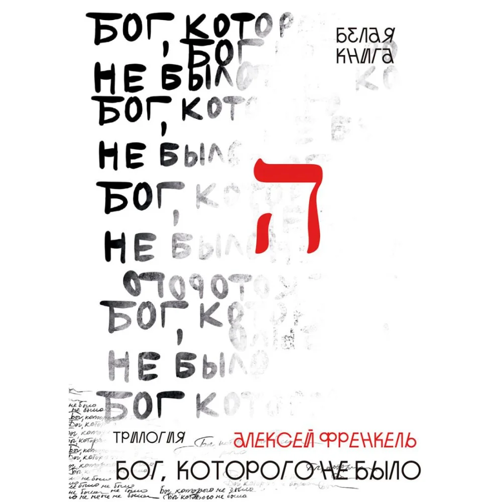 Бог, которого не было. Белая книга Бог, которого не было. Белая книга
