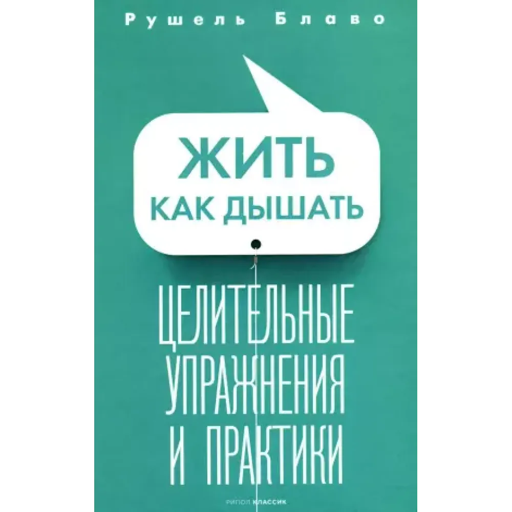Жить как дышать. Целительные упражнения и практики Жить как дышать. Целительные упражнения и практики