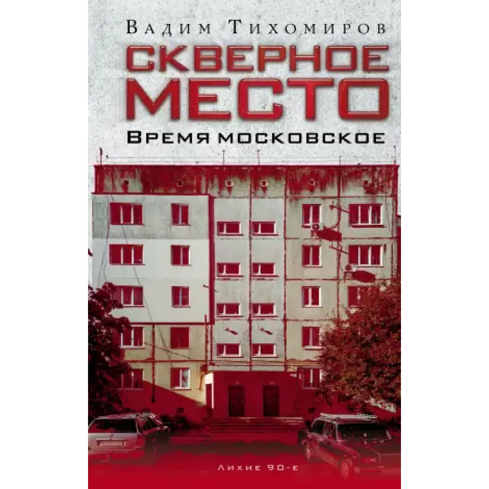 Скверное место. Время московское Скверное место. Время московское