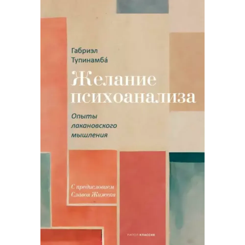 Желание психоанализа. Опыты лакановского мышления Желание психоанализа. Опыты лакановского мышления