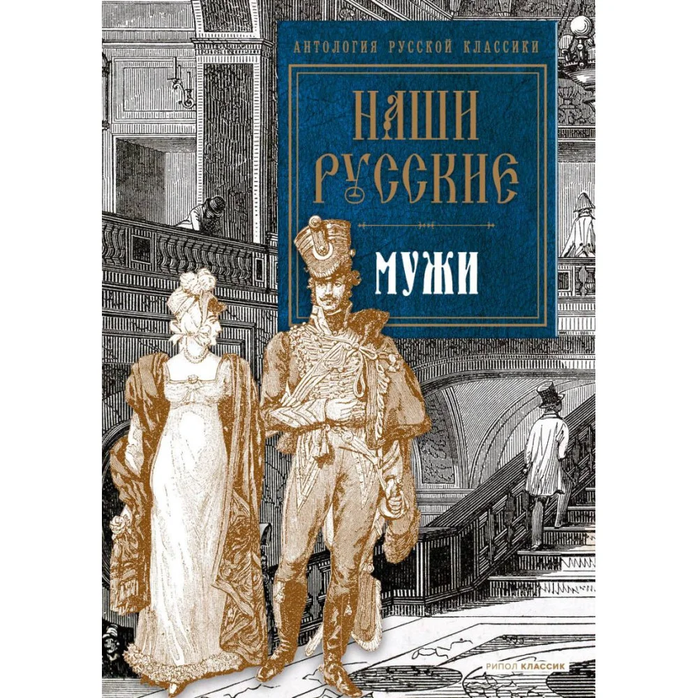 Наши русские мужи Наши русские мужи