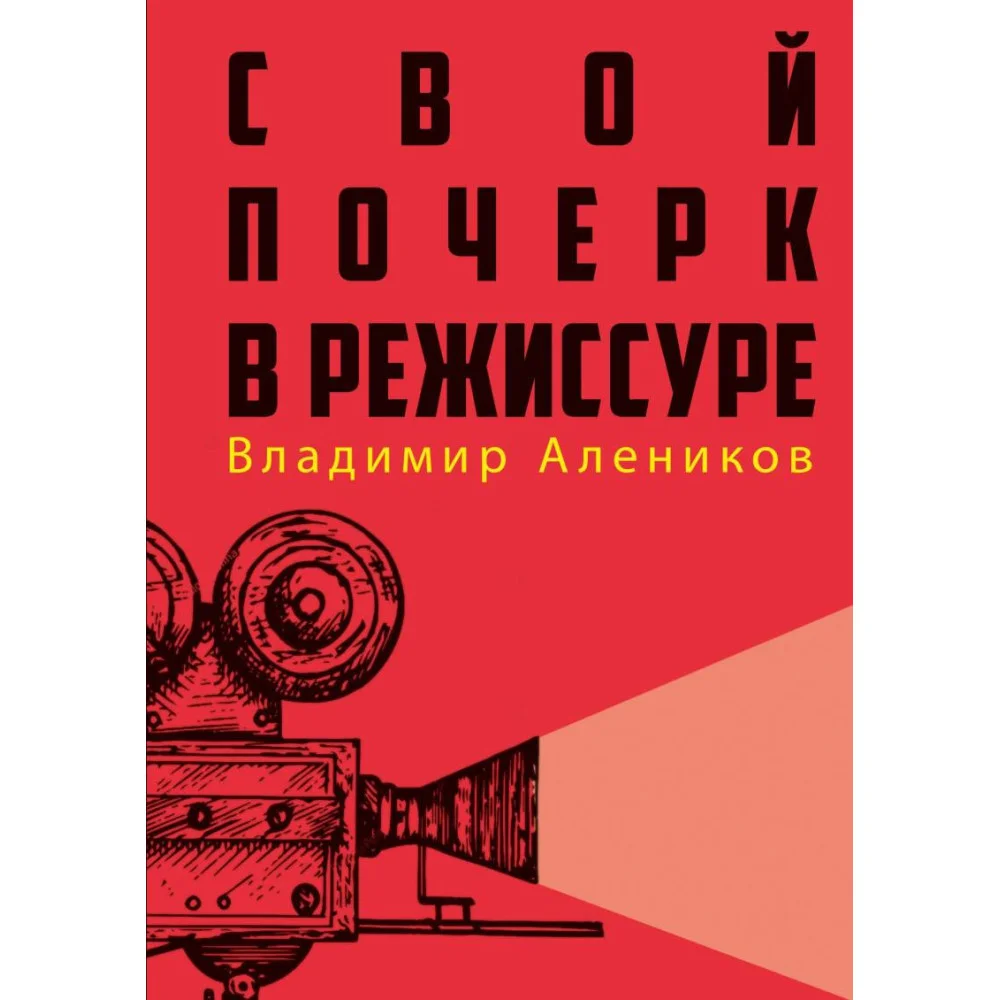 Свой почерк в режиссуре Свой почерк в режиссуре