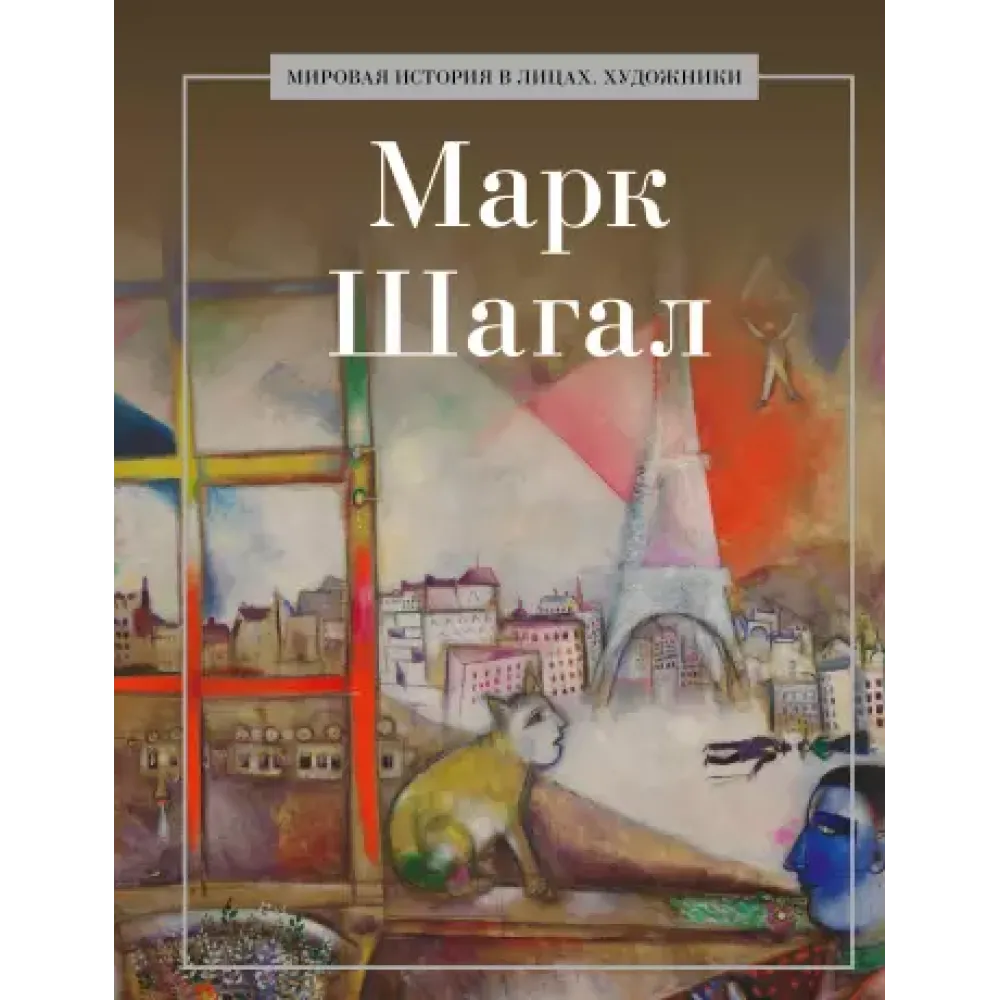 Марк Шагал Марк Шагал